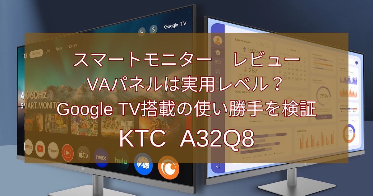 KTC スマートモニター A32Q8レビュー