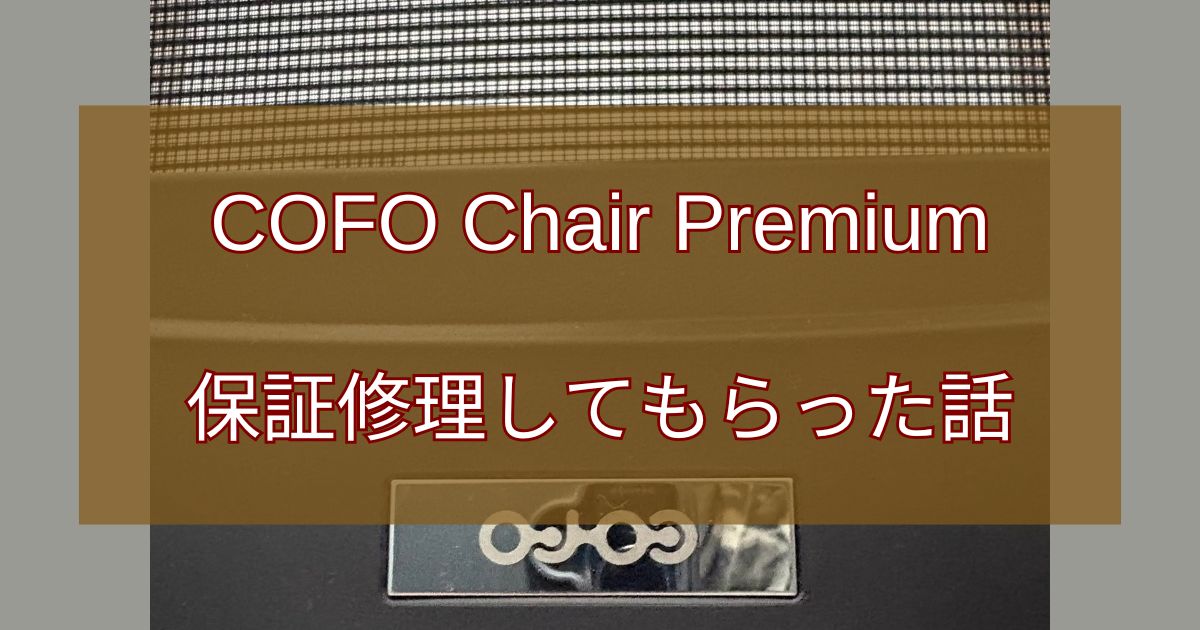 COFO Chair Premium 保証修理してもらった話