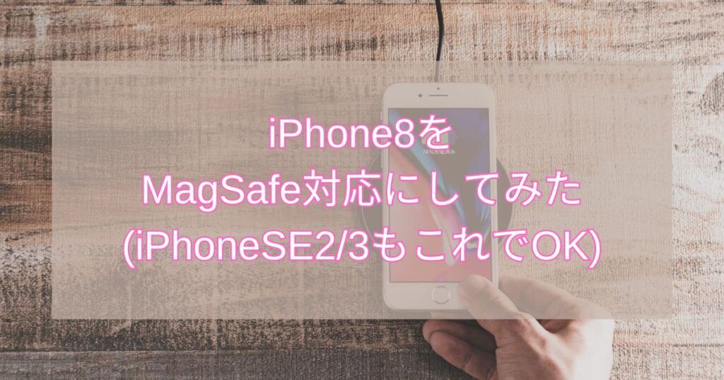 iPhone8 MagSafe化
