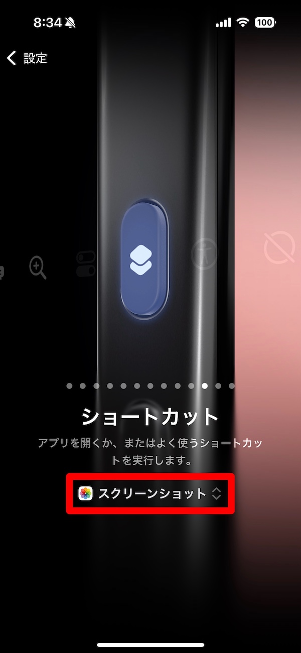 ショートカットを表示して作成した「スクリーンショットを撮る」を選択する