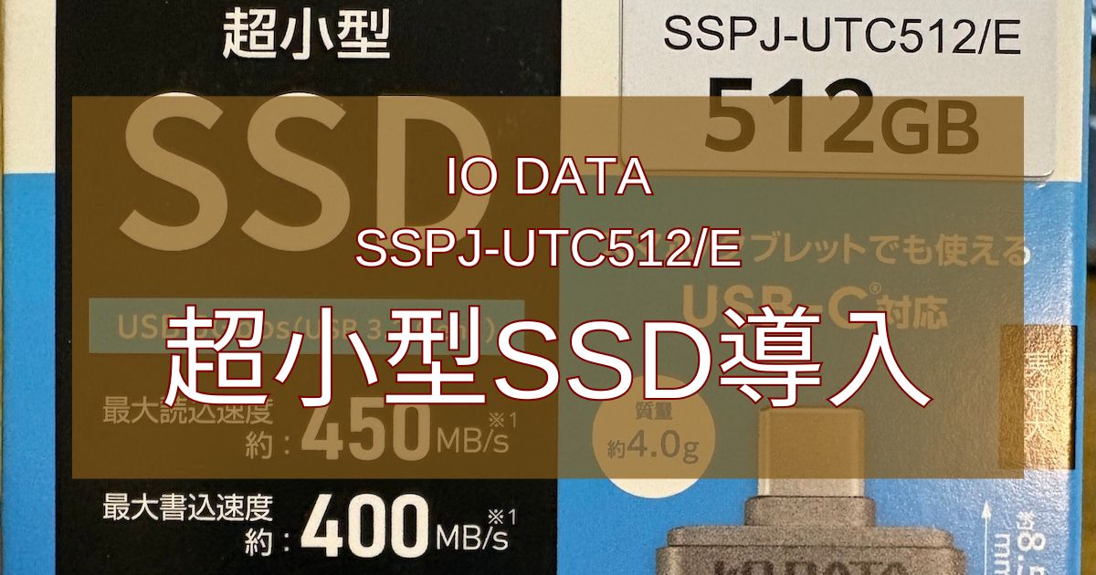 超小型SSD導入